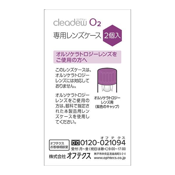 オフテクス クリアデュー O2 レンズケース - アスクル