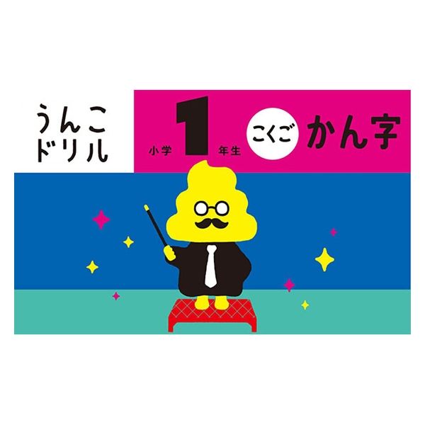 文響社 うんこドリル かん字 小学1年生 101172 1セット(3冊)（直送品