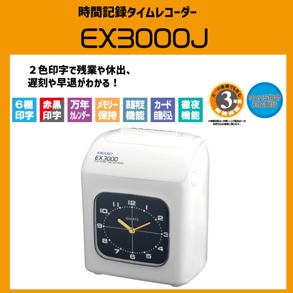 復活感謝祭セール）アマノ タイムレコーダー EX3000J 1台 時刻記録