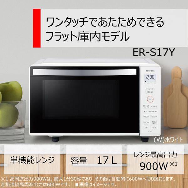 東芝 電子レンジ ER-S17Y(W) 1台 - アスクル