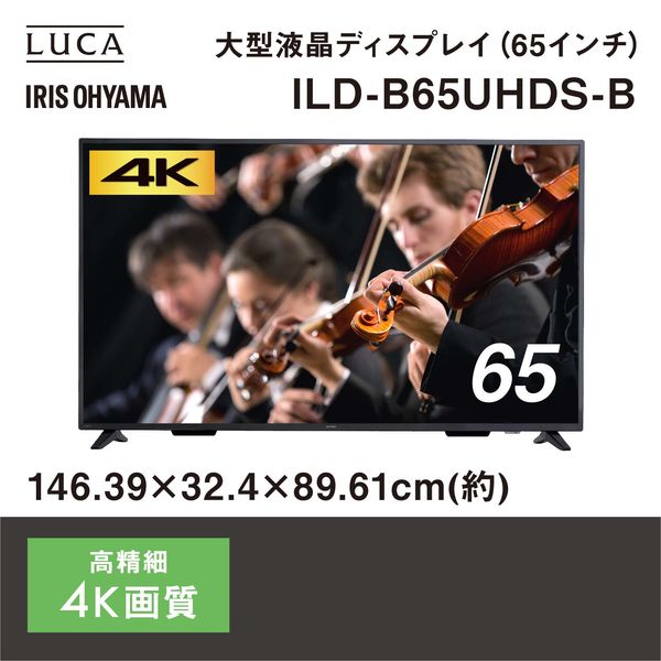 アイリスオーヤマ 4K液晶モニター 65V型 ILD-B65UHDS-B 1台（直送品