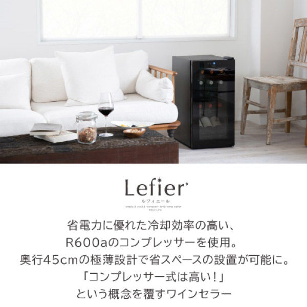 組立設置込】 Lefier ルフィエール ENTRY15 コンプレッサー式ワイン