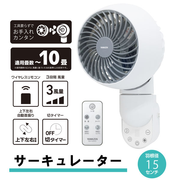 YAMAZEN 15cm 壁掛けサーキュレーター 上下・左右首振り リモコン式 お