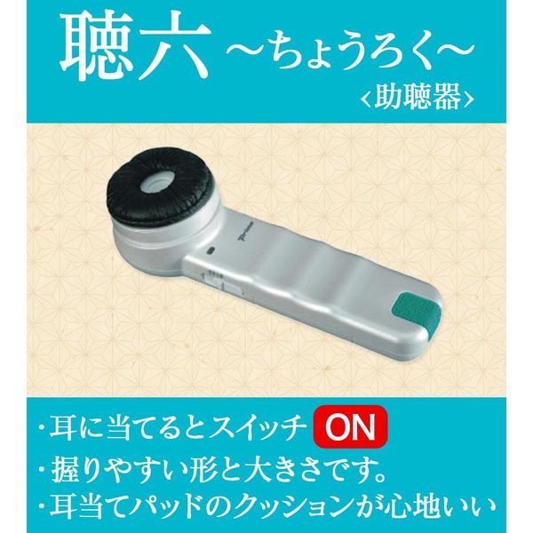 プリモ 助聴器 聴六（HA-6） 109120AA 1台 23-6310-00 マツヨシ