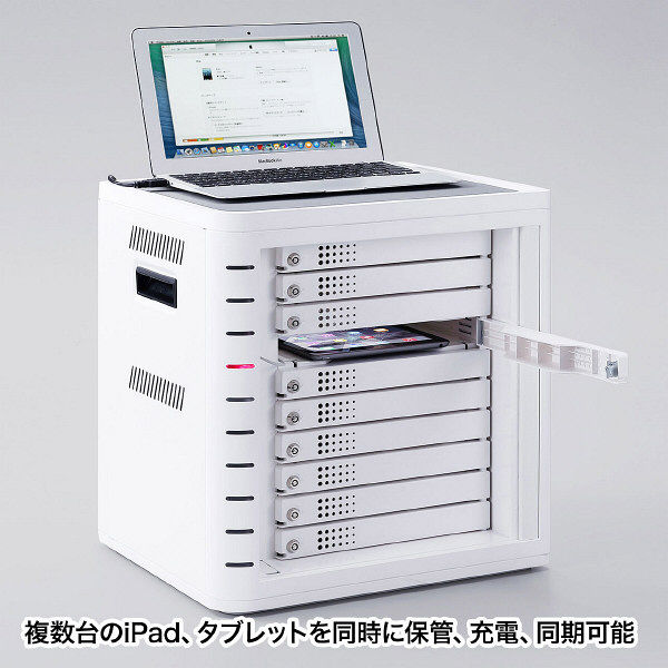 SANWA 鍵付きタブレット収納ボックス（10台収納、同時充電）