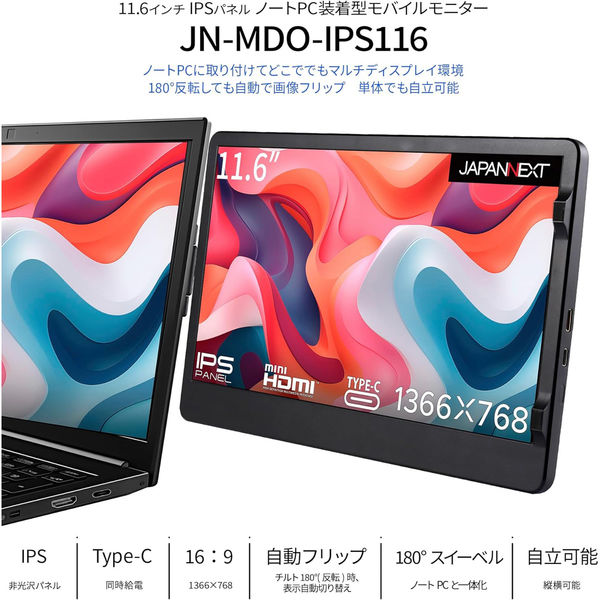 JAPANNEXT 11.6インチ ノートPC装着型モバイルモニター JN-MDO-IPS116