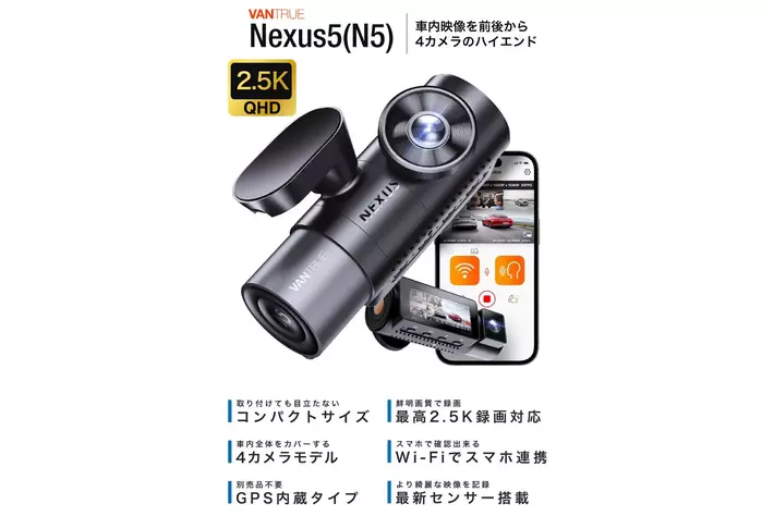 最強4カメラ搭載の次世代ドライブレコーダー「VANTRUE N5」販売開始