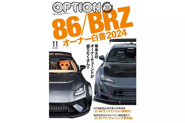 オプション2024年11月号発売！特集は『86/BRZオーナー白書