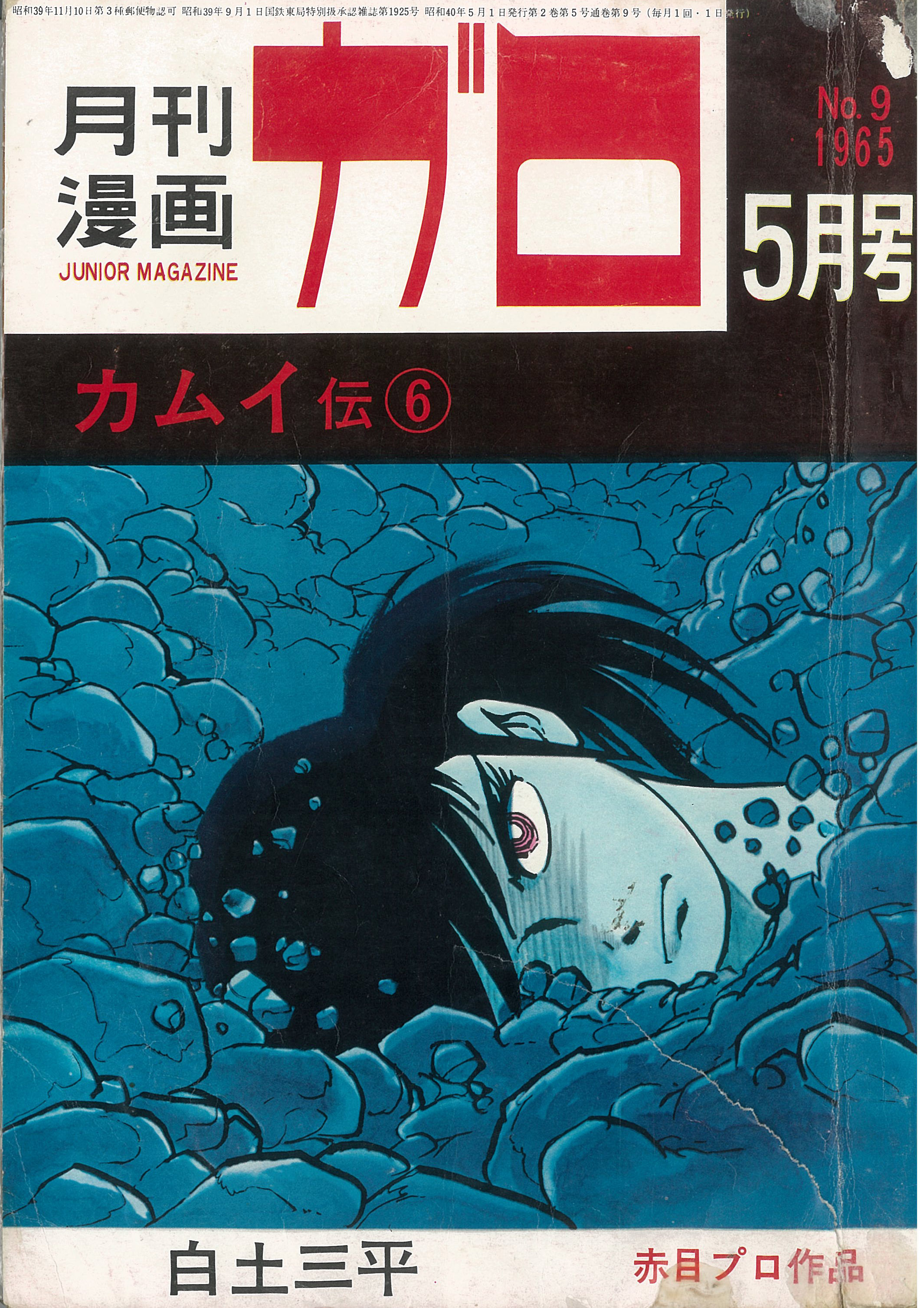 ガロの時代 1964年‐1974年 - Maison de la culture du Japon à Paris