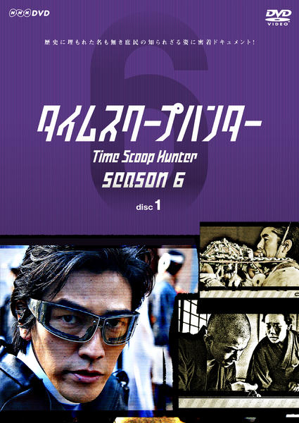 DVD「タイムスクープハンター シーズン6 Vol．1」作品詳細 - GEO