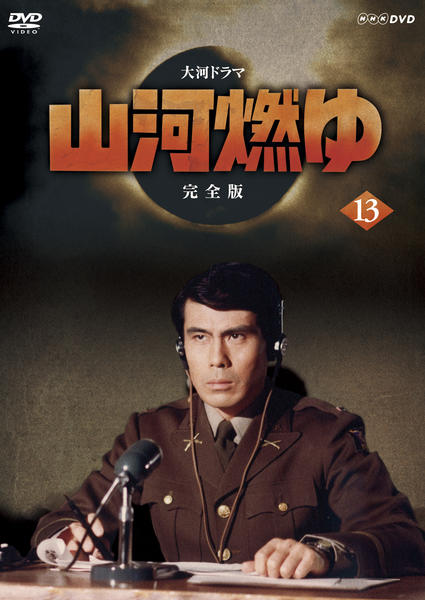 DVD「NHK大河ドラマ 山河燃ゆ 完全版 13」作品詳細 - GEO Online