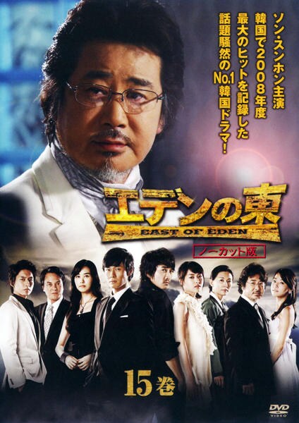 DVD「【BOX】15～28巻(完)エデンの東 韓国ドラマ」作品詳細 - GEO