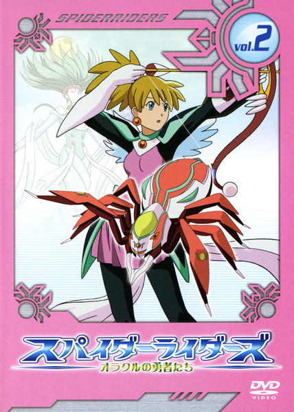DVD「スパイダーライダーズ オラクルの勇者たち 2」作品詳細 - GEO