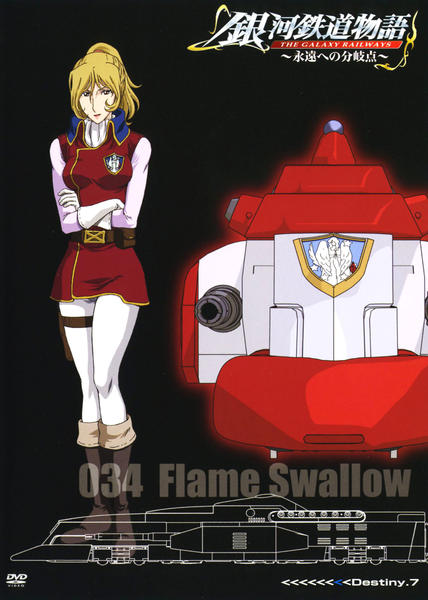 DVD「銀河鉄道物語 永遠への分岐点 Destiny．7」作品詳細
