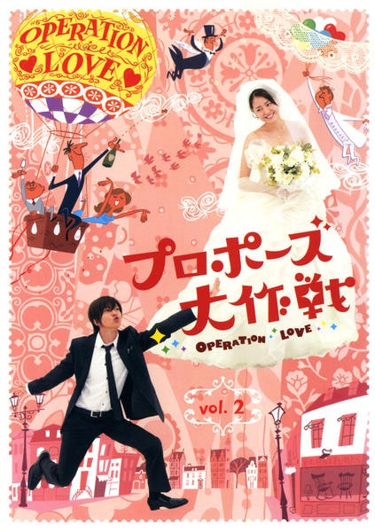 DVD「プロポーズ大作戦 Vol．2」作品詳細 - GEO Online/ゲオオンライン