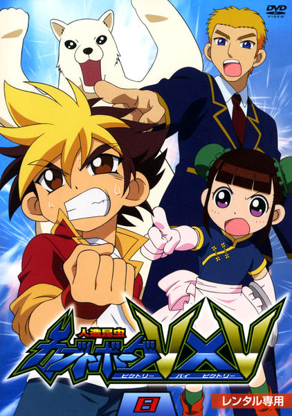 DVD「人造昆虫カブトボーグ V×V Vol．8」作品詳細 - GEO Online