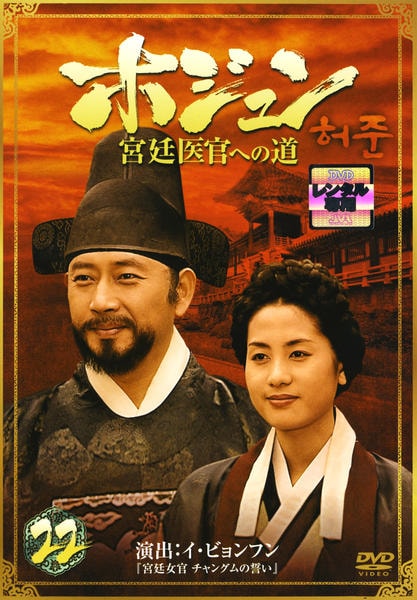 DVD「ホジュン 宮廷医官への道 22」作品詳細 - GEO Online/ゲオ