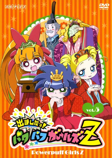 DVD「出ましたっ！パワパフガールズZ Vol．5」作品詳細 - GEO