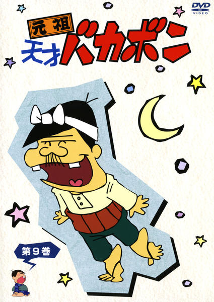 DVD「元祖天才バカボン 第9巻」作品詳細 - GEO Online/ゲオオンライン