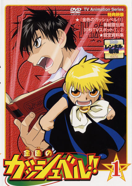DVD「金色のガッシュベル！！ 1」作品詳細 - GEO Online/ゲオオンライン