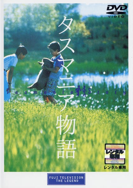 DVD「タスマニア物語」作品詳細 - GEO Online/ゲオオンライン