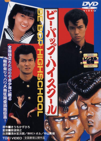 DVD「ビー・バップ・ハイスクール （1985）」作品詳細 - GEO