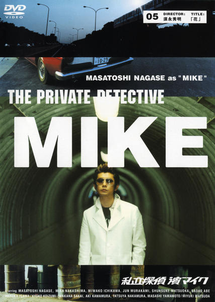 DVD「私立探偵濱マイク 5 「花」」作品詳細 - GEO Online/ゲオオンライン