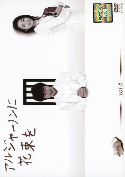 DVD「アルジャーノンに花束を （2002） Vol．6」作品詳細