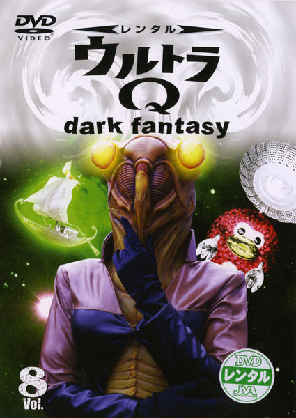 DVD「ウルトラQ dark fantasy Vol．8」作品詳細 - GEO
