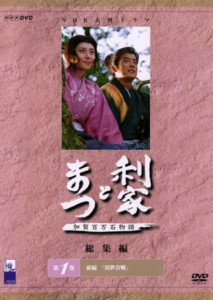 DVD「NHK大河ドラマ 利家とまつ 加賀百万石物語 総集編 1」作品