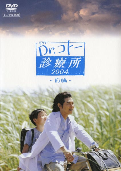 DVD「Dr．コトー（ドクターコトー）診療所 2004 前編」作品詳細