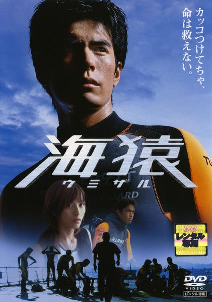DVD「海猿」作品詳細 - GEO Online/ゲオオンライン