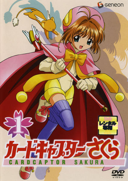 DVD「カードキャプターさくら 第1巻」作品詳細 - GEO Online/ゲオ