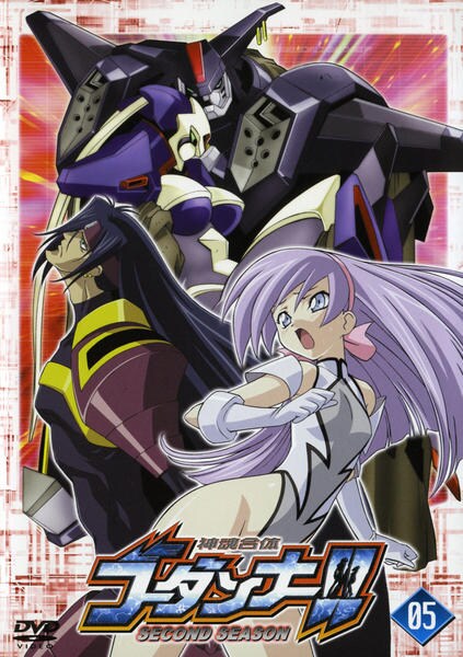 DVD「神魂合体ゴーダンナー！！ SECOND SEASON 05」作品