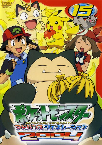 DVD「ポケットモンスター アドバンスジェネレーション2004 第15
