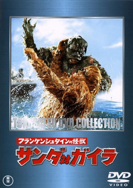 DVD「フランケンシュタインの怪獣 サンダ対ガイラ」作品詳細 - GEO