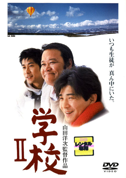 DVD「学校 Ⅱ」作品詳細 - GEO Online/ゲオオンライン