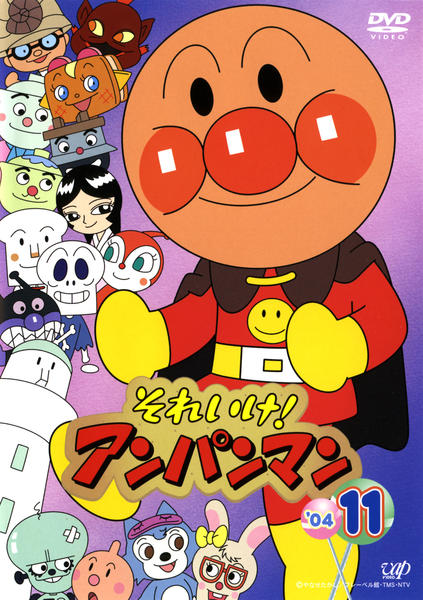 DVD「それいけ！アンパンマン04 11」作品詳細 - GEO Online/ゲオ