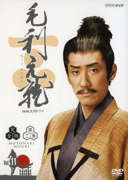 DVD「NHK大河ドラマ 毛利元就 完全版 11」作品詳細 - GEO Online