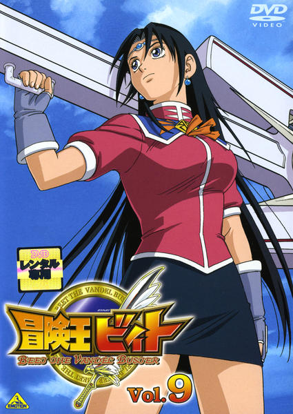DVD「冒険王ビィト Vol．9」作品詳細 - GEO Online/ゲオオンライン