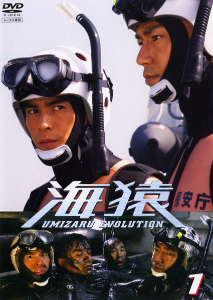 DVD「海猿 UMIZARU EVOLUTION VOL．1」作品詳細