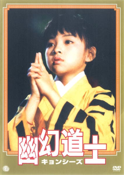 DVD「幽幻道士（キョンシーズ）」作品詳細 - GEO Online/ゲオオンライン