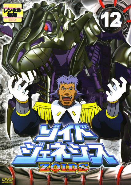 DVD「ゾイドジェネシス Vol．12」作品詳細 - GEO Online/ゲオ