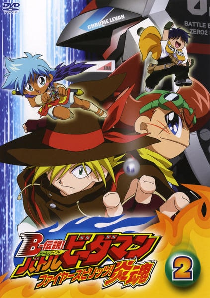 DVD「B－伝説！バトルビーダマン 炎魂 第2巻」作品詳細 - GEO Online