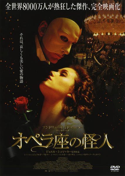 DVD「オペラ座の怪人 （2004）」作品詳細 - GEO Online/ゲオオンライン