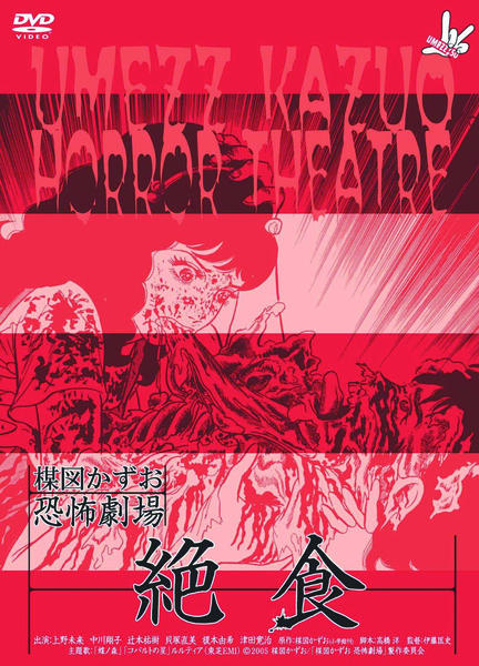 DVD「楳図かずお恐怖劇場 絶食」作品詳細 - GEO Online/ゲオオンライン