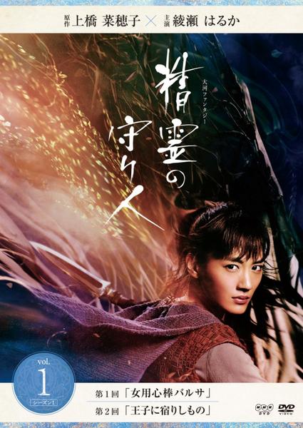 DVD「精霊の守り人 シーズン1 Vol．1」作品詳細 - GEO Online