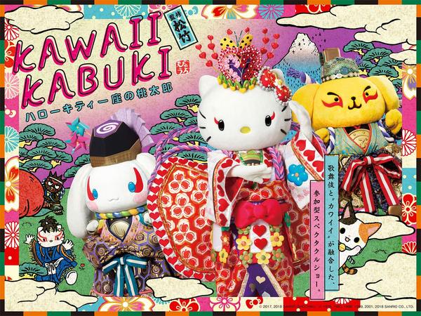 DVD「KAWAII KABUKI ハローキティ一座の桃太郎」作品詳細