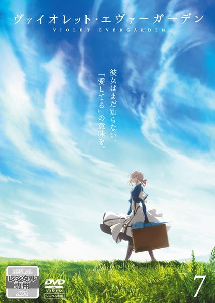 DVD「ヴァイオレット・エヴァーガーデン 7」作品詳細 - GEO Online