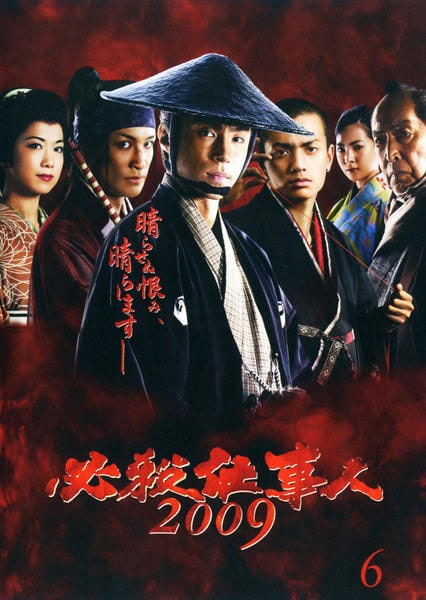 DVD「必殺仕事人2009 6」作品詳細 - GEO Online/ゲオオンライン